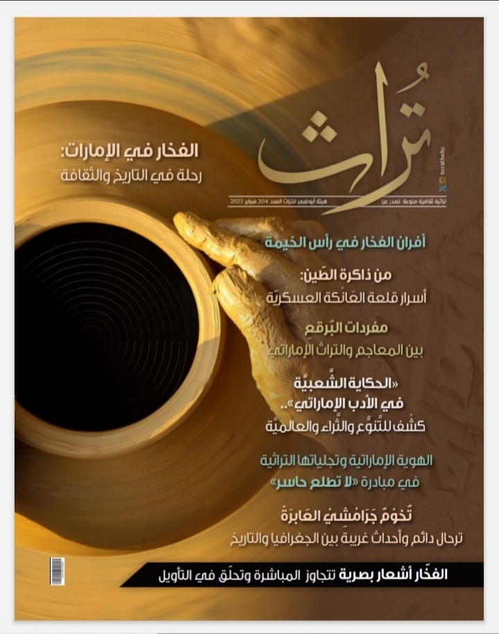 مجلة تراث تُضيىء على مكانة الفخار في التراث الإماراتي  شمسة الظاهري: صناعة الفخار قصة تاريخية تعكس الإبداع الفني والثقافي للمجتمع